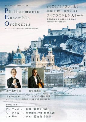 Philharmonic Ensemble Orchestra　第69回定期演奏会