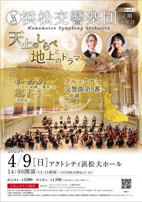 浜松交響楽団　第94回定期演奏会