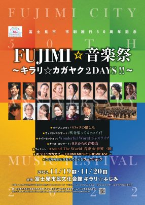 FUJIMI☆音楽祭2022