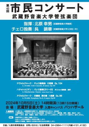 第45回入間市民コンサート　武蔵野音楽大学管弦楽団