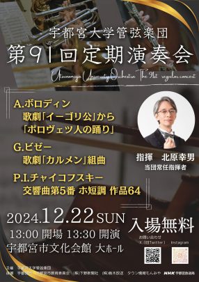 宇都宮大学管弦楽団　第91回定期演奏会