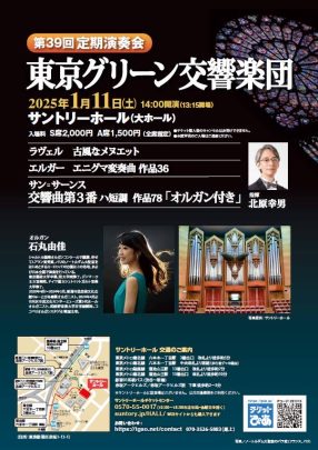 東京グリーン交響楽団　第39回定期演奏会