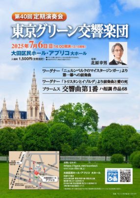 東京グリーン交響楽団　第40回定期演奏会