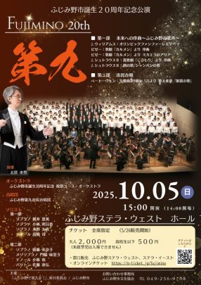 ふじみ野市誕生20周年記念公演