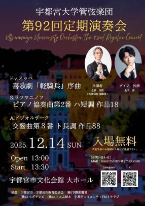 宇都宮大学管弦楽団　第92回定期演奏会