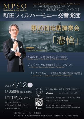 町田フィルハーモニー交響楽団　第９５回定期演奏会