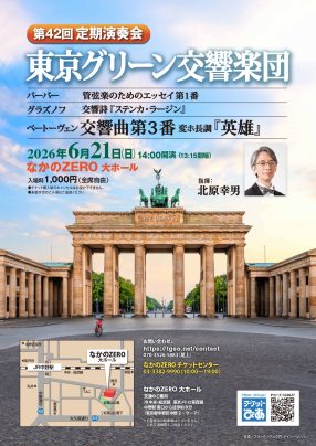 東京グリーン交響楽団　第42回定期演奏会